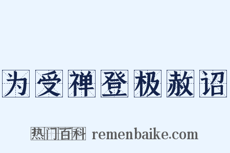 为受禅登极赦诏是什么意思的图片